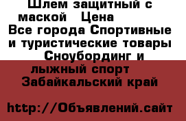 Шлем защитный с маской › Цена ­ 5 000 - Все города Спортивные и туристические товары » Сноубординг и лыжный спорт   . Забайкальский край